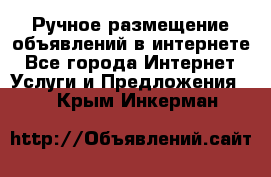 Ручное размещение объявлений в интернете - Все города Интернет » Услуги и Предложения   . Крым,Инкерман